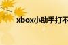 xbox小助手打不开（xbox小助手）