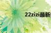 22zizi最新接入点爱网站