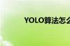 YOLO算法怎么读（yolo算法）