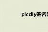 picdiy签名网站（picdiy）