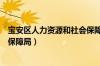 宝安区人力资源和社会保障局局长（宝安区人力资源和社会保障局）