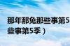 那年那兔那些事第5季在线观看（那年那兔那些事第5季）