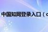 中国知网登录入口（cnki中国知网首页入口）