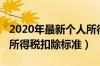 2020年最新个人所得税扣除标准（2020个人所得税扣除标准）