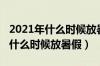 2021年什么时候放暑假小学生广东（2021年什么时候放暑假）