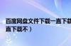 百度网盘文件下载一直下载请求中（百度网盘下载请求中一直下载不）