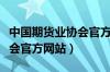 中国期货业协会官方网站查询（中国期货业协会官方网站）