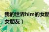 我的世界him的女朋友是谁（我的世界him的女朋友）