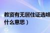 教资有无居住证选啥子啊（教资有无居住证是什么意思）