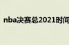 nba决赛总2021时间（nba决赛2021时间）