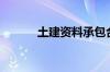 土建资料承包合同（土建资料）