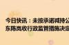 今日快讯：未按承诺减持公司股份，德艺文创首发上市前股东陈岚收行政监管措施决定书