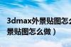 3dmax外景贴图怎么做发光贴图（3dmax外景贴图怎么做）