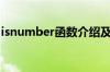 isnumber函数介绍及用法（isnumber函数）