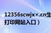 12356scwjx×.cn生育登记结果查询（准生证打印网站入口）