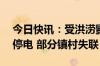 今日快讯：受洪涝影响，广东梅州超13万户停电 部分镇村失联