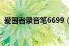 爱国者录音笔6699（爱国者录音笔说明书）