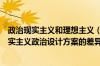 政治现实主义和理想主义（比较理想主义政治设计方案与现实主义政治设计方案的差异）