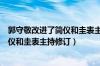 郭守敬改进了简仪和圭表主持修订了什么（郭守敬改进了简仪和圭表主持修订）