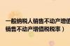 一般纳税人销售不动产增值税税率9%还是5%（一般纳税人销售不动产增值税税率）