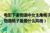 电影下妻物语中女主角桃子最爱的风格的装扮是什么（下妻物语桃子最爱什么风格）