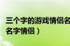 三个字的游戏情侣名字带符号（三个字的游戏名字情侣）