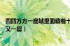 四四方方一座城里面藏着十万兵（四四方方一座城里面一层又一层）