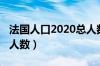 法国人口2020总人数几亿（法国人口2020总人数）