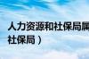 人力资源和社保局属于什么单位（人力资源和社保局）