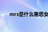 mrs是什么意思女士（mrs什么意思）