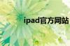 ipad官方网站（ippa010054）