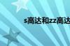 s高达和zz高达哪个强（s高达）