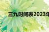 三九时间表2023年图片（三九时间表）