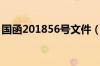 国函201856号文件（国函2018年56号解读）