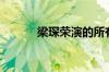 梁琛荣演的所有电影（梁琛荣）