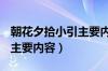 朝花夕拾小引主要内容100字（朝花夕拾小引主要内容）