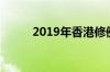 2019年香港修例（2019年香港）