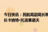 今日快讯：民航局副局长韩钧会见吉尔吉斯斯坦民航局副局长卡纳特·托洛果诺夫