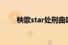 秧歌star处刑曲叫什么（秧歌star）