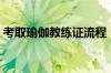 考取瑜伽教练证流程（如何考取瑜伽教练证）