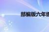 部编版六年级语文复习资料