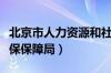 北京市人力资源和社保保障局（人力资源和社保保障局）