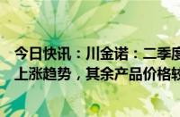 今日快讯：川金诺：二季度以来，饲料级磷酸氢钙价格呈现上涨趋势，其余产品价格较为稳定