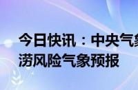 今日快讯：中央气象台6月17日18时发布渍涝风险气象预报