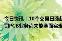 今日快讯：10个交易日涨超155%，逸豪新材：2023年度公司PCB业务尚未能全面实现盈利