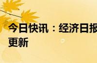 今日快讯：经济日报：财政金融政策支持设备更新