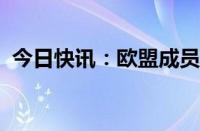 今日快讯：欧盟成员国投票通过自然恢复法