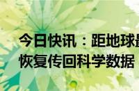 今日快讯：距地球最远航天器“旅行者1号”恢复传回科学数据