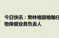 今日快讯：勃林格殷格翰任命Xavier Andivia为大中华区动物保健业务负责人