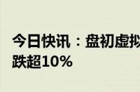 今日快讯：盘初虚拟电厂概念走弱，煜邦电力跌超10%